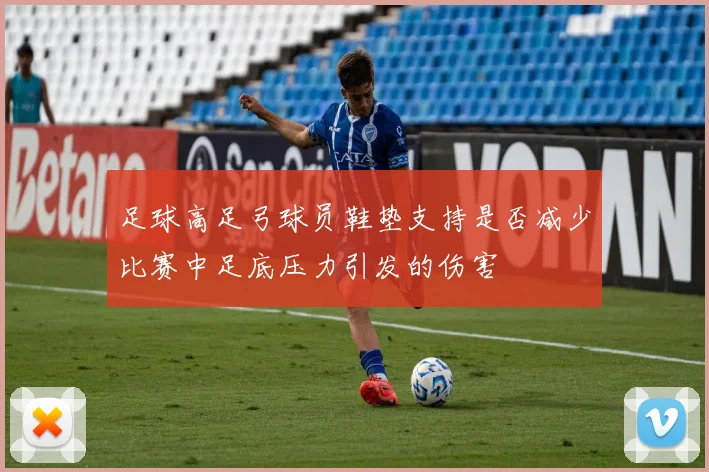 足球高足弓球员鞋垫支持是否减少比赛中足底压力引发的伤害