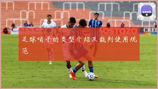 足球哨子的类型介绍及裁判使用规范